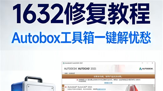 CAD安装时报错1632怎么办？教你一招，迅速搞定