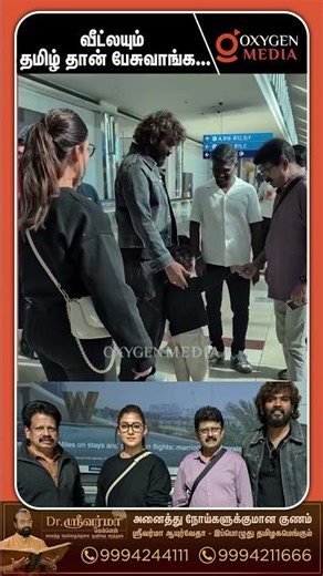 என் பசங்க வீட்லயும் தமிழ் தான் பேசுவாங்க- நயன்தாரா | Oxygen Media