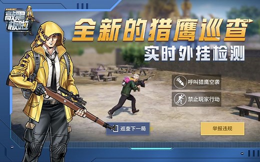 【敲黑板啦】第15期：全新的猎鹰巡查 实时外挂检测