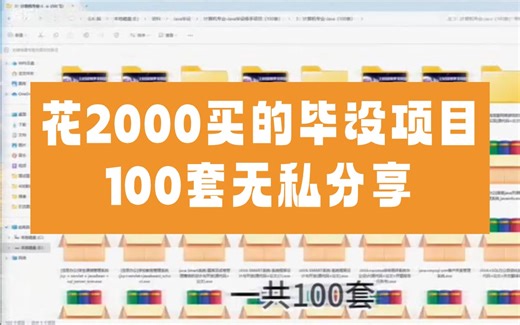 Java毕设合集】花2k买的Java毕设项目（视频+源码+课件）整整100套，各种毕业设计案例通通都有，简历、毕设、课设全都拿下！无私分享，拿走不谢！