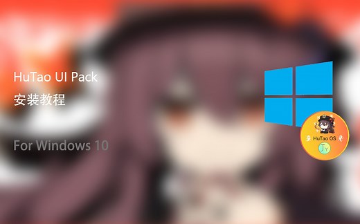【杰克姚定制】HuTao UI Pack使用教程（Windows 10版）