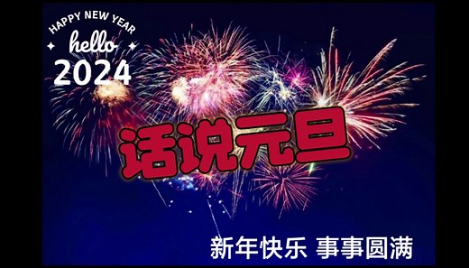 关于元旦（来历及中西习俗）