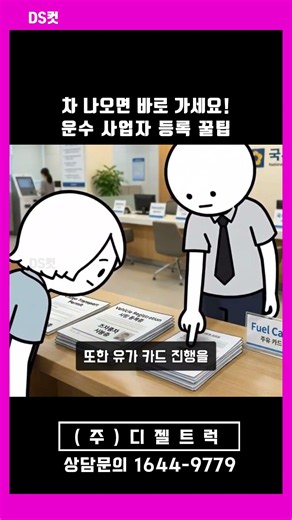 차 나오면 바로 가세요! 운수 사업자 등록 꿀팁