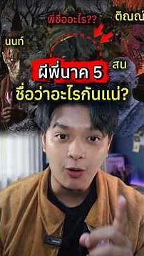 ผีพี่นาค 5 ชื่ออะไรใครรู้บ้าง? #พี่นาค5 #peenak