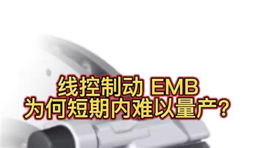 线控制动 EMB为何短期内难以量产？#汽车安全#汽车制动 ＃底盘＃带你懂车