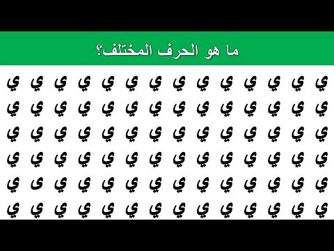 ألغاز | ماهو الحرف المختلف؟