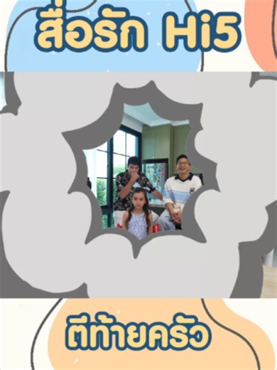 สื่อรัก Hi5 ตอนอารยา — ไฮไลต์ กวางฟ้ารุ่ง | ตีท้ายครัว