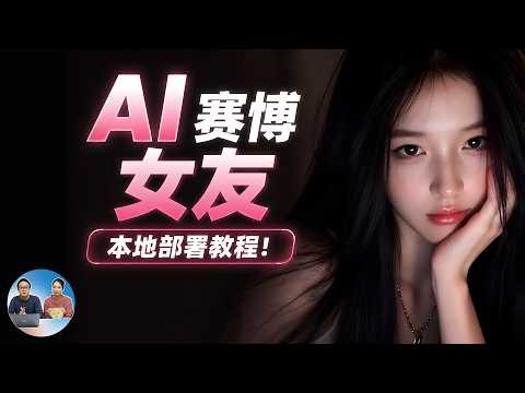 AI 赛博女友！本地部署教程，无需 API、完全免费，8G显存就能跑！实时语音聊天，几乎零延迟，太上头了！| 零度解说
