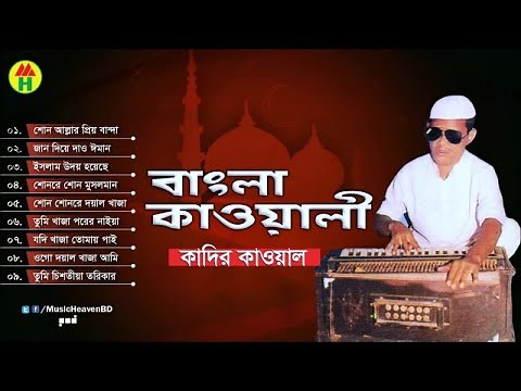 Kadir Qawal - Bangla Qawwali | বাংলা কাওয়ালী | Qawwali Song
