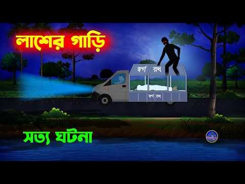 লাশের গাড়ি l Lasher Gari l Bangla Bhuter Golpo l Sotti Bhuter Kahini