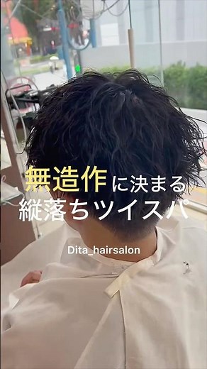 【メンズ髪型】無造作！縦落ちツイストスパイラルパーマ✂︎ メンズパーマ メンズヘアセット ツイストスパイラルパーマ 波巻きパーマ シャドウパーマ ルーズパーマ 無造作パーマ 大宮美容室 赤羽美容室