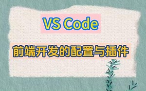 VS Code 网页前端开发的配置与插件