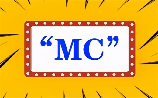 “MC”什么意思？