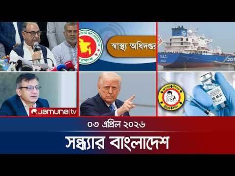 সন্ধ্যার বাংলাদেশ | Latest Bulletin | Sondhar Bangladesh | 7 PM | 3 April 2026 | Jamuna TV