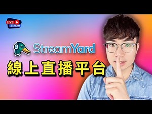 【2025最強直播工具】StreamYard教程，跨平台直播輕鬆搞定！