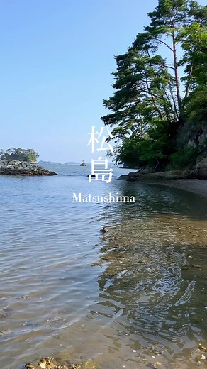 音ありでぜひ！波の音を感じてください😊 松島海岸 海🌊 前回の松島の海バージョンです。 仙台から40分で行けます！ #仙台 #観光 #EMPOWERMIYAGI #自然 #宮城