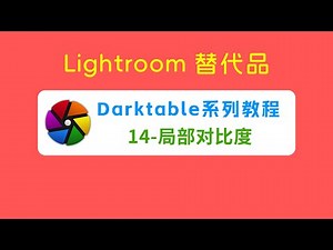 ( Lightroom替代品 ) Darktable系列教程—14、局部对比度
