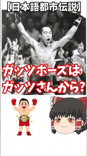 【日本語都市伝説】「ガッツポーズ」はガッツさんから?【真実はそこにある?】 #short #ゆっくり解説 #日本語 #都市伝説 #ガッツポーズ #ガッツ石松 #チャンピオン #リングネーム #学び直し