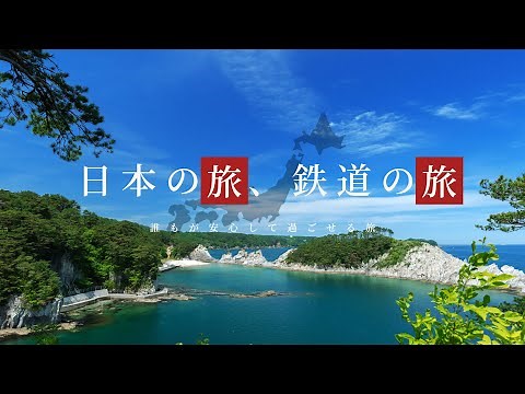 日本の旅、鉄道の旅 ～誰もが安心して過ごせる旅～