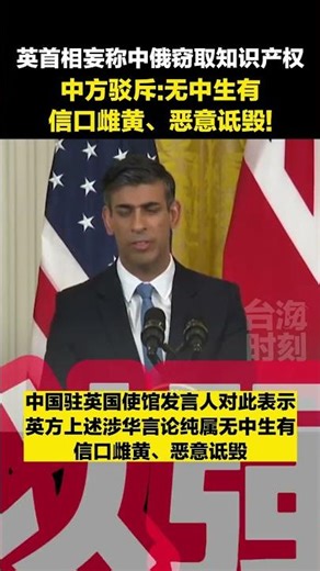 苏纳克访美发表涉华错误言论，中使馆：鹦鹉学舌只能损人害己，没有出路#海峡新干线 #东南卫视