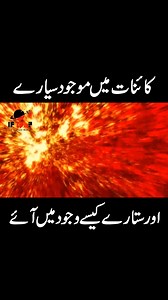 How did the planets and stars in the universe come into existence? | Urdu Cover