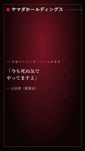 ヤマダホールディングスのDNA #Shorts