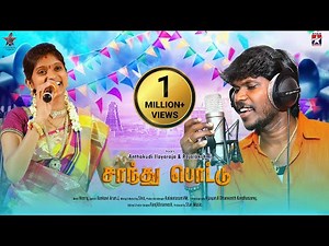 Santhu Pottu - Official Music Video | Anthakudi Ilayaraja | Rajalakshmi | Henry | Tamil Song