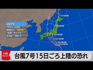 台風7号 15日ごろ上陸の恐れ（2023年8月12日）