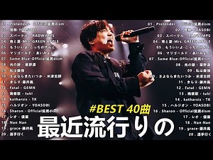【広告なし】有名曲J-POPメドレー✨邦楽 ランキング 2024✨日本最高の歌メドレー✨ Official髭男dism, YOASOBI, RADWIMPS, Mrs. Green Apple