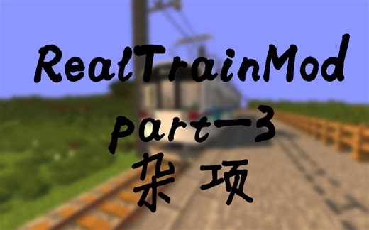 RealTrainMod-真实火车mod-part-3-杂项