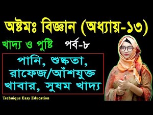 41. Class 8 Science Chapter 13 (Part-8) ll JSC Biggan Chapter 13 l Eight Biggan 13 ll খাদ্য ও পুষ্টি