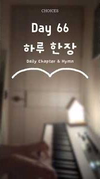 📖 #하루한장 #잠언 9장 #주님뜻대로살기로했네 #hymn #piano