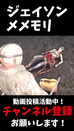 本編は↑から見れるよ！ジェイソンの通常メメモリで鯖が燃えてしまいました#shorts #dbd #ゆっくりデッドバイデイライト【ゆっくり実況】