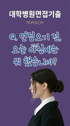 NurseOn - What did you do this morning before coming to the interview?