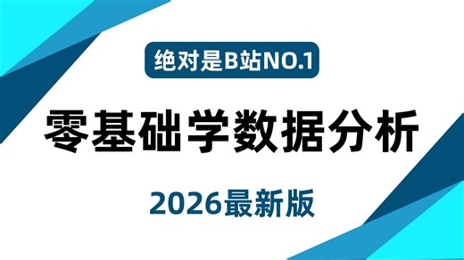 【2026年数据分析】B站数据分析天花板教程，零基础入门到精通，数据分析师必备课程！