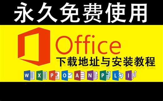 office2013下载及安装_office2013安装教程_永久激活office2013方法