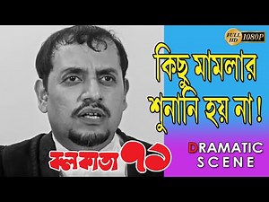 CALCUTTA 71 | কলকাতা ৭১ | DRAMATIC SCENE 1 | UTPAL DUTTA | DEBRAJ ROY | SATYA BANERJEE | ECHO FILMS