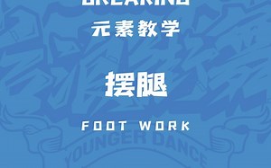 BREAKING-FOOTWORK-摆腿（leg swing）