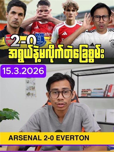 ခက်ခဲတဲ့အဲဗာတန်ကိုလူစားဝင်သူတွေရဲ့ဂိုးတွေနဲ့အာဆင်နယ်အနိုင်ရ, ပွဲပြီးအမြင်#footballmerchant #minminhtun #Postmatch #MMH #news #prematch #Asernal