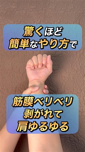 驚くほど簡単ややり方で筋膜ベリベリ剥いで肩ゆるゆるにする方法教えます✨#shorts #short #セルフケア #筋膜リリース #肩こり解消 #肩凝り解消
