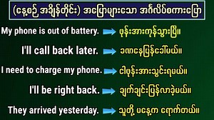 32K views · 3.4K reactions | နေ့စဉ် အချိန်တိုင်းမှာ အပြောများသော အင်္ဂလိပ်စကားပြောများ။ Daily common use English speaking and listening lesson. | Let's Learn English for Myanmar | Facebook