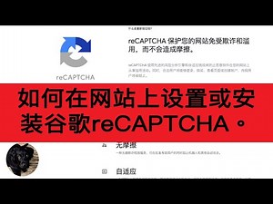 如何在网站上设置或安装谷歌reCAPTCHA。