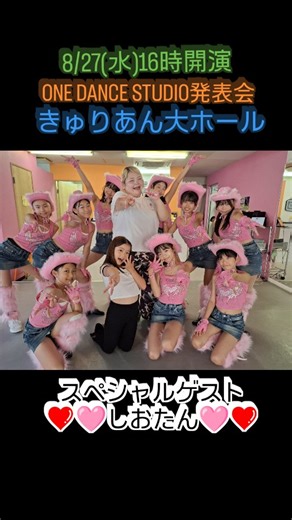 忍 ONE DANCE STUDIO on Instagram: "2025年8月27日(水) ONE DANCE STUDIO発表会 きゅりあん大ホール 15:30開場 16:00開演 ゲストとして 2024年度 歌唱王 しおたんが 来てくれます😆 K-POP 含め全3曲✨ ONEダンサーズもがんばります😘❤️ 撮影時には不在でしたが スタジオのインストラクター Himeno先生も一緒に踊ってくれます🫶 お楽しみに❤️ しおたんの登場は2部の頭ですので 17時頃になるかと思います✨ #歌唱王優勝🏆️ #しおたん #ONEダンサーズ"
