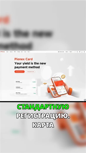Pionex Card: Легкий способ платить и зарабатывать каждый день! #shorts