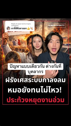 การดูแลสุขภาพในฝรั่งเศส ตาสังคมไทย