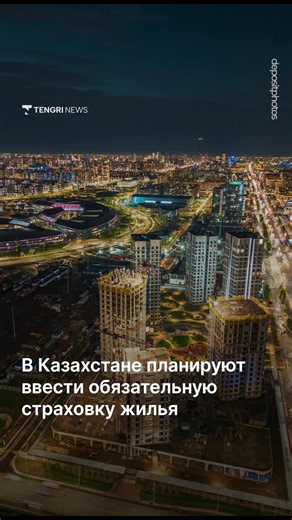 В Казахстане планируют ввести обязательное страхование жилья от землетрясений, паводков и природных лесных пожаров. Соответствующие поправки опубликованы на портале