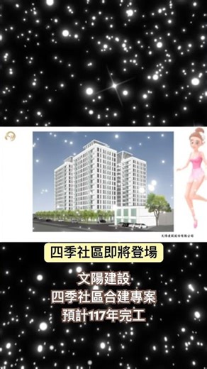 #合建專案#梅開眼笑 ➡️文陽建設世紀社區合建專案，即將動工拆除作業，預計117年完工