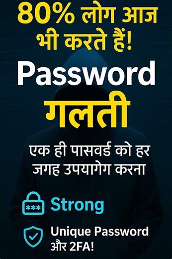 एक Password आदत… जो चुपचाप आपका पूरा अकाउंट खतरे में डाल देती है!