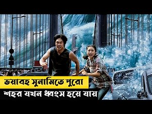 Tidal Wave Movie Explain In Bangla | Korean | Survival | Movie Explained In Bangla | Cottage Screen