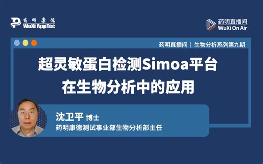 生物分析系列(九)：超灵敏蛋白检测Simoa平台在生物分析中的应用